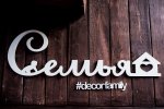 Студия свадебного декора Decor Family